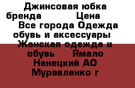 Джинсовая юбка бренда Araida › Цена ­ 2 000 - Все города Одежда, обувь и аксессуары » Женская одежда и обувь   . Ямало-Ненецкий АО,Муравленко г.